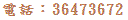 電話:36473672 電話:36473672